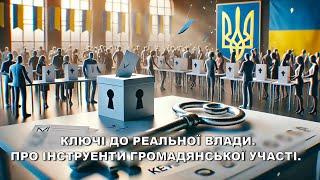 Ключі до реальної влади. Про інструменти громадянської участі