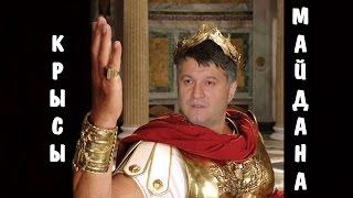 КРЫСЫ МАЙДАНА | АРСЕН АВАКОВ