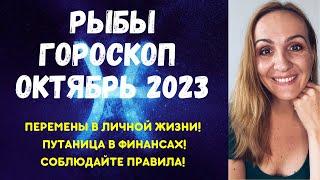 ОКТЯБРЬ 2023  РЫБЫ - ГОРОСКОП НА ОКТЯБРЬ 2023 ГОДА