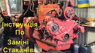 Заміна стаканів форсунок Д-65 на ЮМЗ Інструкція по ремонту ЮМЗ Все буде Україна️️