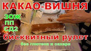 КАКАО-ВИШНЯ, бисквитный рулет для ЗОЖ, ПП и СД2.