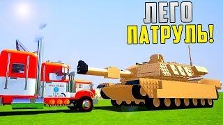 ЛЕГО ПАТРУЛЬ В BRICK RIGS - ЛЕГО ТАНК ОСТАНАВЛИВАЕТ БОЛЬШОЙ ГРУЗОВИК В БРИК РИГС