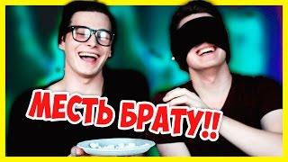 МЕСТЬ БРАТУ! BLINDFOLD CHALLENGE # 2 / MIL BROS