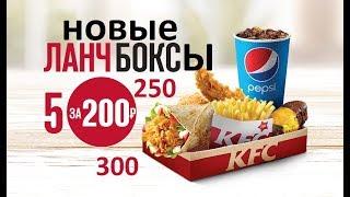 Новые ЛанчБаскеты в KFC 5 за 200, 5 за 250, 5 за 300/самый выгодный набор KFC