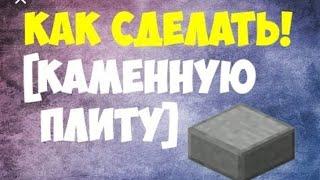 КАК СДЕЛАТЬ КАМЕННУЮ ПЛИТУ