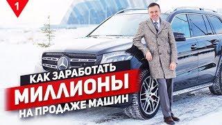 Как зарабатывать миллионы на продаже машин? Открываем очередной автосалон