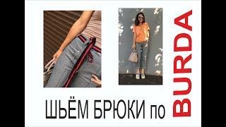 КОРРЕКЦИЯ ВЫКРОЙКИ БРЮК ИЗ BURDA/ПРОБУЕМ/IRINAVARD