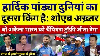 Hardik Pandya दुनियां का दूसरा King है! Shoiab Akhtar | Pak media on ind vs nz final in ct 2025 |