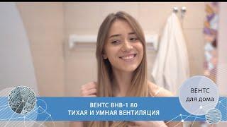 Тихая вытяжка в ванной комнате. Обзор ВЕНТС ВНВ-1 80