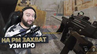 WarFace - Захват На Соло РМ - Uzi Pro