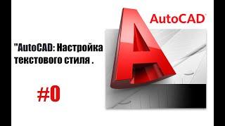 Пошаговое объяснение настройки текста в AutoCAD!