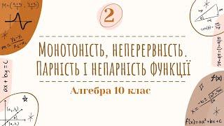 2)  Монотоність, неперервність. Парність і непарність функції (10 клас  Алгебра)