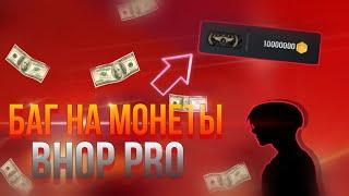 Как сделать баг на монеты и звания в бхоп про #bhoppro