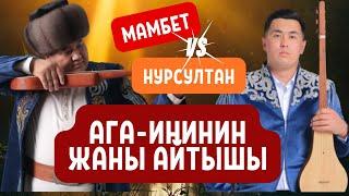 Жаны айтыш 2024. Мамбеттокто Мамбеторозо- Нурсултан Малдыбаев