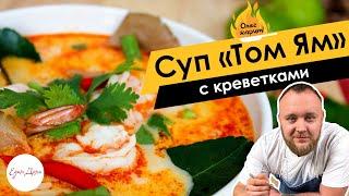 Суп «Том Ям» с креветками  ОЛЕГ ЖАРИТ!