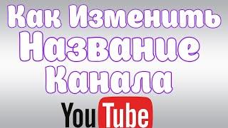 КАК ИЗМЕНИТЬ НАЗВАНИЕ НА ЮТУБ КАНАЛЕ В 2020.ГДЕ ИЗМЕНИТЬ НАЗВАНИЕ КАНАЛА НА ЮТУБЕ В 2020.