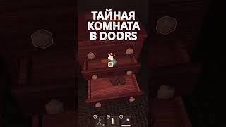 Doors Я В ШОКЕ! НОВОЕ ОБНОВЛЕНИЕ В DOORS! #shorts