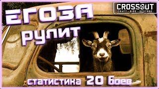 Теперь ЕГОЗА рулит. 9 MVP за 20 боев~Crossout~