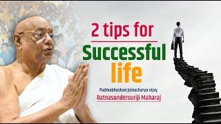 2 tips for Successful life By Jainacharya Ratnasundersuriji maharaj