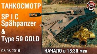 Танкосмотр - Spähpanzer SP I C & Type 59 GOLD