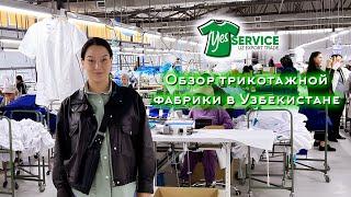 Обзор трикотажной фабрики в Узбекистане.