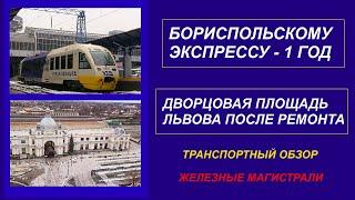 Транспортный обзор. Бориспольскому экспрессу 1 год. Дворцовая площадь Львова после ремонта.