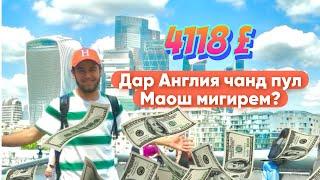 Кор дар Англия 2024:Маош