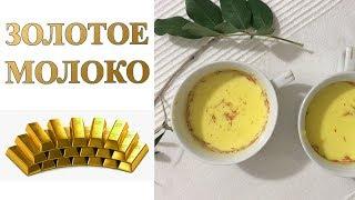 Золотое молоко из куркумы | Напиток Богов | Лечебное молоко