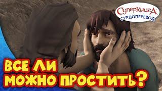 Суперкнига "Блудный сын" | Серия с сурдопереводом 