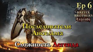 Игры благородных подходят к концу. Battle Brothers Legends 6 эпизод прохождение