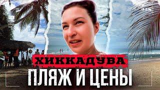 Шри-Ланка. Хиккадува. Пляж Хиккадува (Hikkaduwa Beach). Цены на Хиккадуве