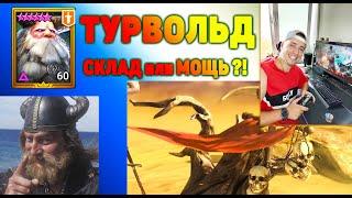 RAID. Турвольд. Элитный охранник склада или Мощь?!