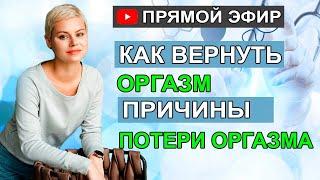 Как вернуть оргазм. Причины потери либидо. Гинеколог Екатерина Волкова.