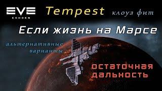 EVE Echoes - Tempest | арта клоуз фит (мобильная игра про космос)