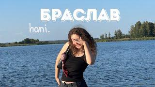 БРАСЛАВ | Гуляю по Беларуси | Браславщина edition