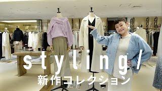 限定アイテムが秀逸！styling/伊勢丹Pop up store