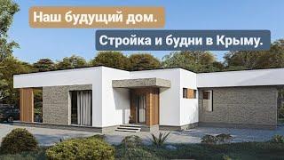 Из Германии в Россию/Крым. Наш будущий дом, стройка и будни в Крыму.