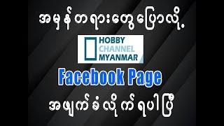 အမှန်တရားတွေပြောလို့ Facebook Page အဖျက်ခံလိုက်ရပါပြီ