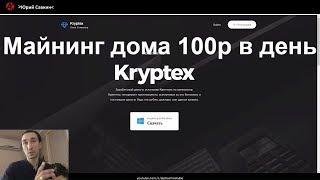 Майнинг для начинающих 2017 по 100р в день на домашнем ПК с  Kryptex