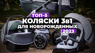 ТОП-5. Лучшие коляски 3 в 1 для новорожденных. Рейтинг 2023 года 