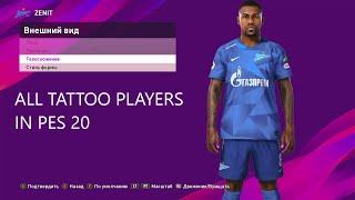 ALL TATTOO PLAYERS IN PES 20 | ИГРОКИ С ТАТУ В PES 20