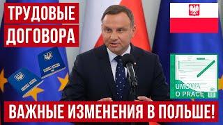 Изменения в трудовом законодательстве в Польше! Что изменится в трудовых договорах с 2023 года