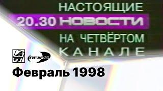 Реклама, анонсы и промо / 4 канал•REN-TV НВС (Екатеринбург), 01.02.1998