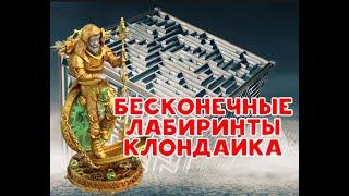 Бесконечные   Лабиринты  Клондайк