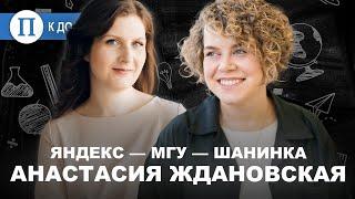 Востребованные профессии для будущего. Анастасия Ждановская