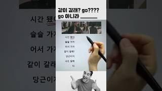 같이갈래? 영어로 #영어회화
