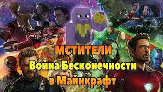 Мстители 4 В Майнкрафт (Avengers In Minecraft)