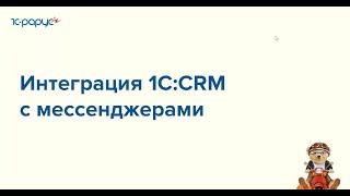 Интеграция 1С:CRM с мессенджерами - 06.12.2022