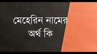 সুন্দর নাম অর্থ সহ | ইসলামিক সুন্দর নাম এর অর্থ | Islamic Lifestyle Bangla Video 4