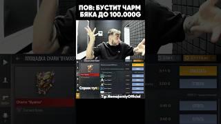 Бустим Charm Byako до 100.000 голды #nemajorniy #standoff2